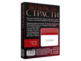 игры с карточками "Во власти страсти", 9,5х6,5 см 182117-foto2