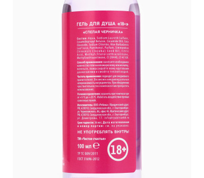 Гель для душа ЧИСТОЕ СЧАСТЬЕ «Классной телочке», 100 мл, аромат спелой черники, 18+