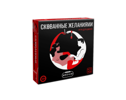 Игра для пар «Скованные желанием», 65 карт, 18+