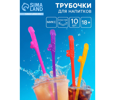 Трубочки для коктейлей 18+ 1 шт., МИКС