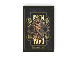 Таро «Эротическое», 78 карт (6×11 см), 18+ Таро «Эротическое», 78 карт (6×11 см), 18+