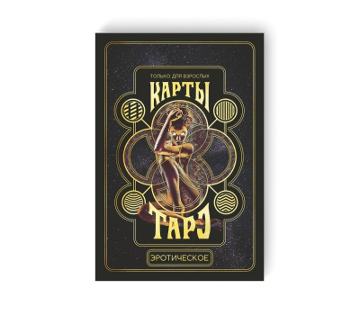 Таро «Эротическое», 78 карт (6×11 см), 18+