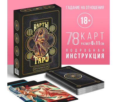 Таро «Эротическое», 78 карт (6×11 см), 18+
