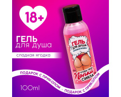 Гель для душа "Чтобы твоя попка сияла", 100 мл, аромат сладкая ягодка 18+  10052257-foto2