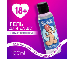 Гель для душа "Для блестящих дикпиков", 100 мл, аромат свежести 18+ 10052265-foto2