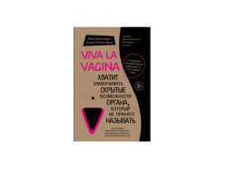 Viva la vagina. Хватит замалчивать скрытые возможности органа, который не принято называть 3632574