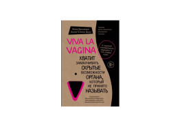 Viva la vagina. Хватит замалчивать скрытые возможности органа, который не принято называть 3632574