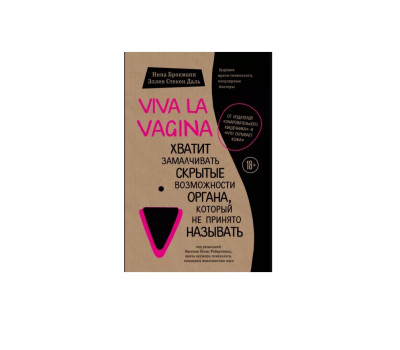 Viva la vagina. Хватит замалчивать скрытые возможности органа, который не принято называть 3632574