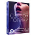 Игра для двоих "Сексоголики", 18+ 5665160