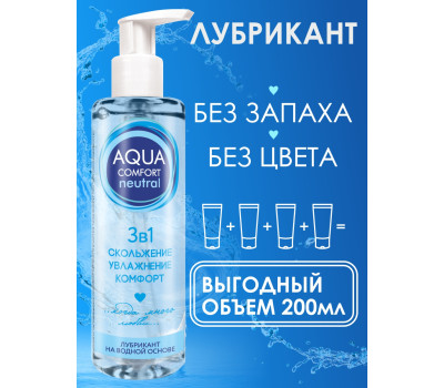 Лубрикант на водной основе AQUA COMFORT hot secret NEUTRAL 195г арт. LB-36001