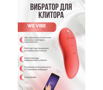 Вибратор We-Vibe Touch X коралловый