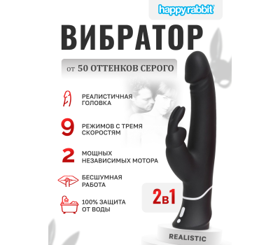 Вибратор Happy Rabbit Realistic с клиторальным стимулятором, черный