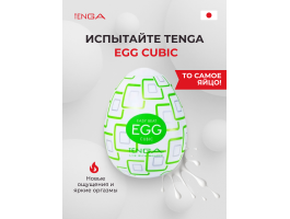 Мастурбатор-яйцо Tenga Egg Cubic-foto5