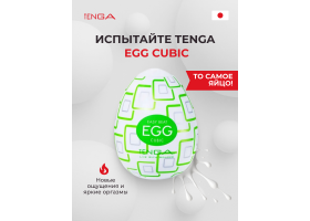Мастурбатор-яйцо Tenga Egg Cubic-foto5