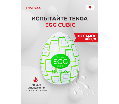 Мастурбатор-яйцо Tenga Egg Cubic