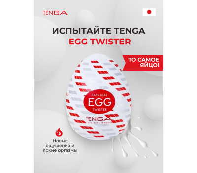 Мастурбатор-яйцо Tenga Egg Twister