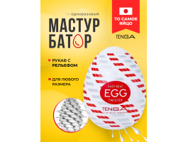 Мастурбатор-яйцо Tenga Egg Twister-foto2