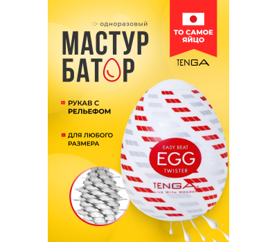 Мастурбатор-яйцо Tenga Egg Twister