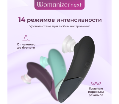 Бесконтактный клиторальный стимулятор Womanizer Next черный