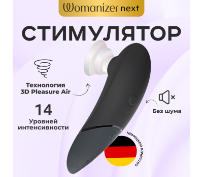 Бесконтактный клиторальный стимулятор Womanizer Next черный