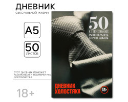 Дневник холостяка, мягкая обложка А5, 50 л 9530265