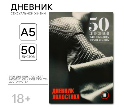 Дневник холостяка, мягкая обложка А5, 50 л 9530265