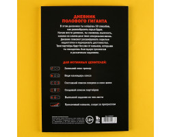 Дневник полового гиганта, мягкая обложка А5, 50 л 9530267-foto2