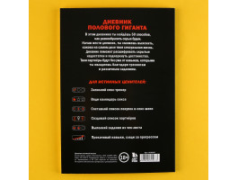 Дневник полового гиганта, мягкая обложка А5, 50 л 9530267-foto2