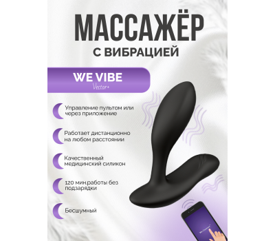 Вибратор We-Vibe Vector+ черный