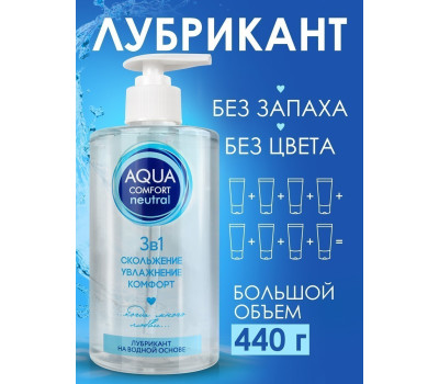 Лубрикант на водной основе AQUA COMFORT hot secret NEUTRAL 440 г арт. LB-36003