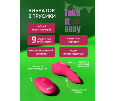 Перезаряжаемый вибратор в трусики Take it Easy Joy 9026-01lola