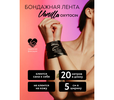 Бондажная лента Vanilla Oxytocin Black 1169-02lola