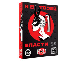Игра для двоих «Я в твоей власти», 25 карт, 18+, 7029782