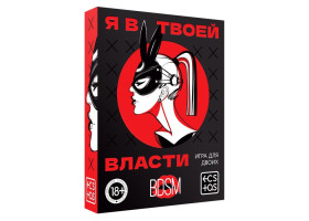 Игра для двоих «Я в твоей власти», 25 карт, 18+, 7029782