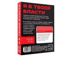 Игра для двоих «Я в твоей власти», 25 карт, 18+, 7029782-foto2