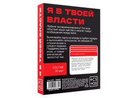 Игра для двоих «Я в твоей власти», 25 карт, 18+, 7029782-foto2