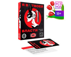 Игра для двоих «Я в твоей власти», 25 карт, 18+, 7029782-foto4