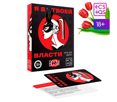 Игра для двоих «Я в твоей власти», 25 карт, 18+, 7029782 Игра для двоих «Я в твоей власти», 25 карт, 18+, 7029782