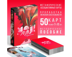 Метафорические ассоциативные карты "Моя сексуальность", 50 карт 9596200-foto2