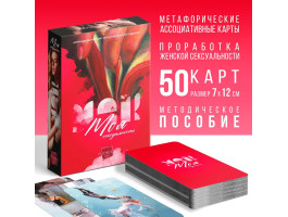 Метафорические ассоциативные карты "Моя сексуальность", 50 карт 9596200-foto2