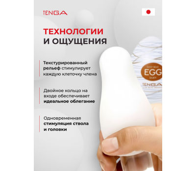Мастурбатор-яйцо Tenga Egg Silky