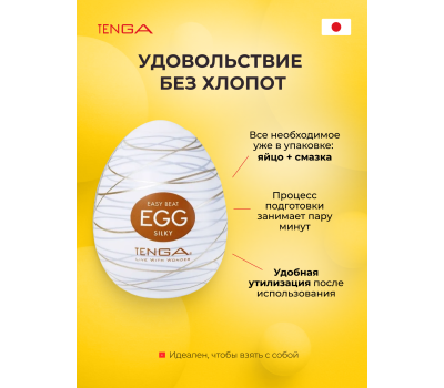 Мастурбатор-яйцо Tenga Egg Silky
