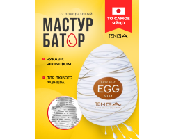 Мастурбатор-яйцо Tenga Egg Silky-foto2