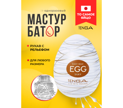 Мастурбатор-яйцо Tenga Egg Silky