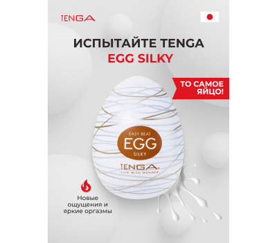 Мастурбатор-яйцо Tenga Egg Silky