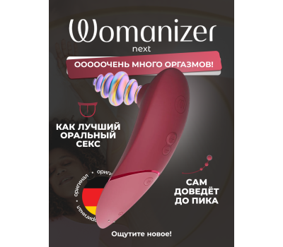 Бесконтактный клиторальный стимулятор Womanizer Next бордовый
