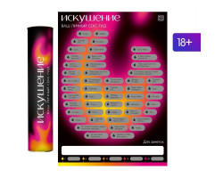 Скретч-плакат "Секс-гид. Искушение", 18+   9134997