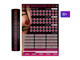 Скретч-плакат "Секс-гид. Встретимся в постели", 18+ 9134998 Скретч-плакат "Секс-гид. Встретимся в постели", 18+ 9134998