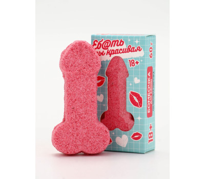 Бомбочка для ванны "Ты красивая", 60 гр, аромат малиновая шипучка 18+ 10048435