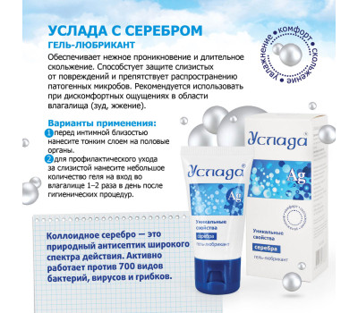 ГЕЛЬ-ЛЮБРИКАНТ "УСЛАДА С СЕРЕБРОМ" 30г туб пластиковый арт. LB-10001